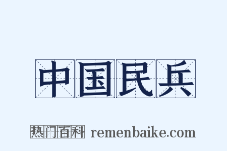 中国民兵是什么意思的图片